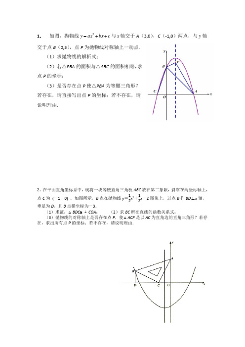 2018中考专题复习(二次函数三角形与四边形)