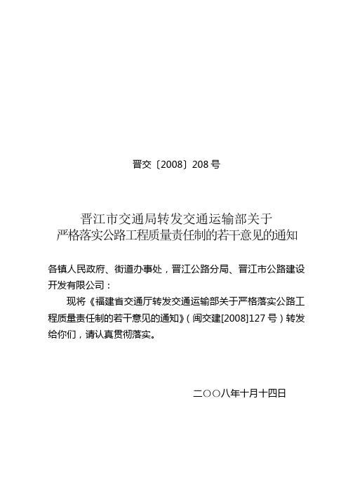 交通运输部关于严格落实公路工程质量责任制的若干意见的通知