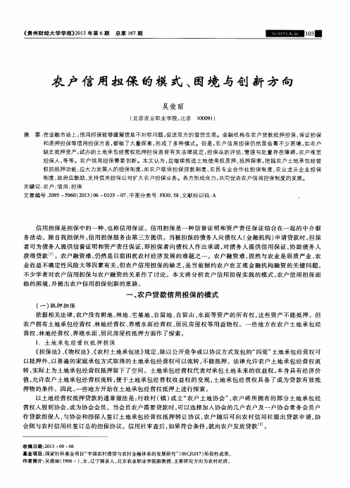 农户信用担保的模式、困境与创新方向