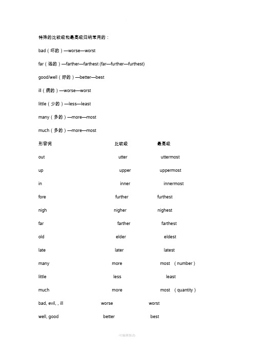 特殊的比较级和最高级归纳常用的