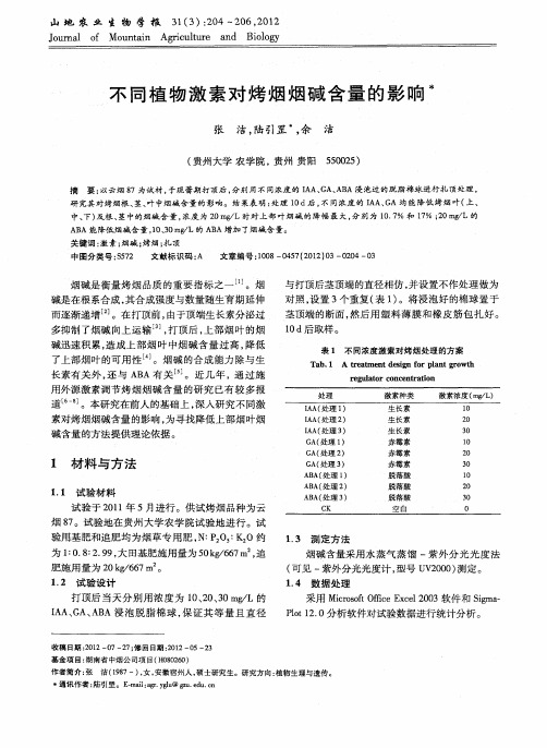 不同植物激素对烤烟烟碱含量的影响
