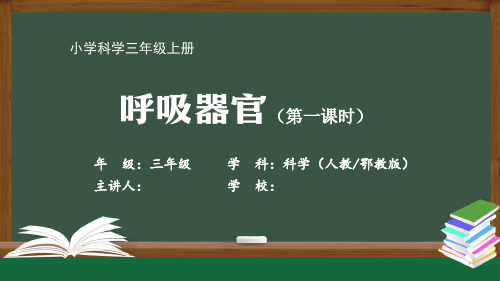 三年级科学人教版-呼吸器官-最新国家级中小学精品课程全高清带动画视频声音