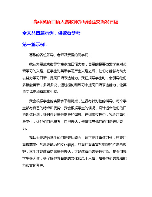 高中英语口语大赛教师指导经验交流发言稿