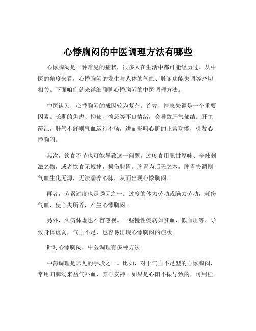 心悸胸闷的中医调理方法有哪些