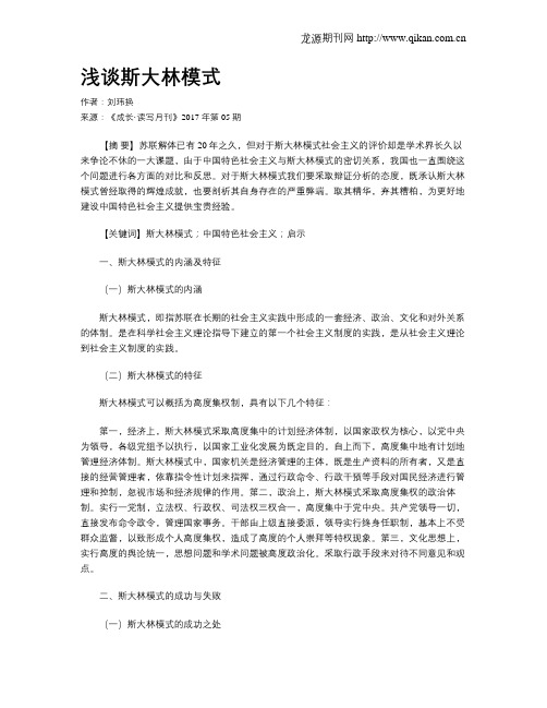 浅谈斯大林模式