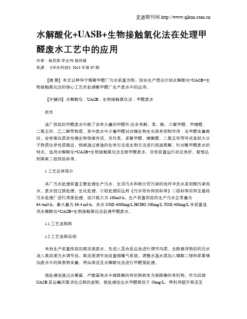 水解酸化+UASB+生物接触氧化法在处理甲醛废水工艺中的应用