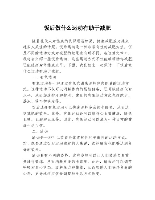 饭后做什么运动有助于减肥