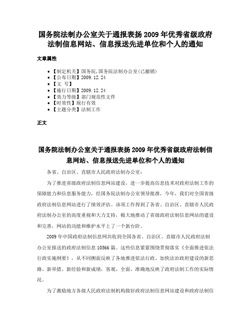 国务院法制办公室关于通报表扬2009年优秀省级政府法制信息网站、信息报送先进单位和个人的通知