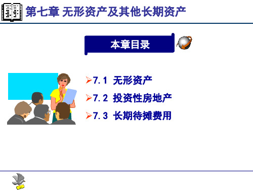 第7章无形资产及其他长期资产