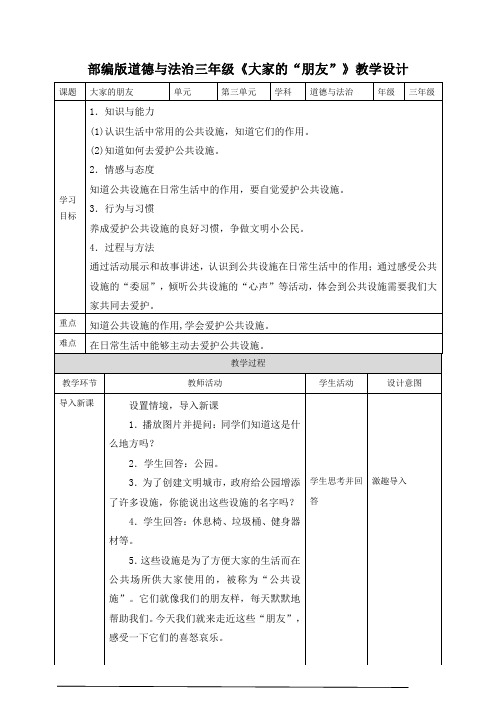 部编人教版三年级下册道德与法治《大家的“朋友”》教案