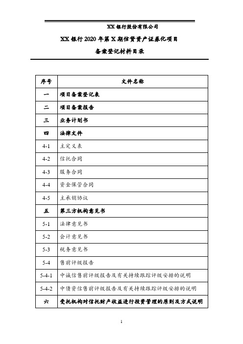 信贷资产证券化项目备案登记材料目录