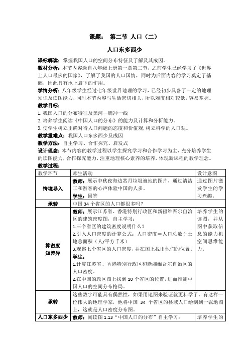 地理人教版八年级上册第二节-人口东多西少