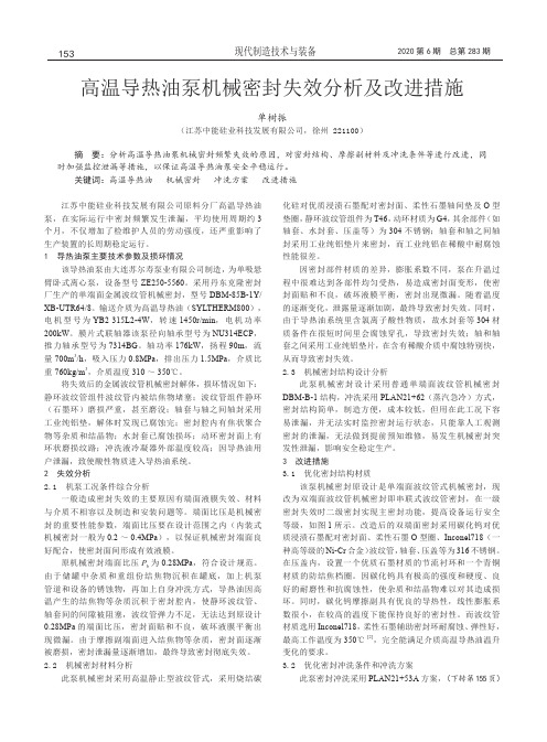 高温导热油泵机械密封失效分析及改进措施