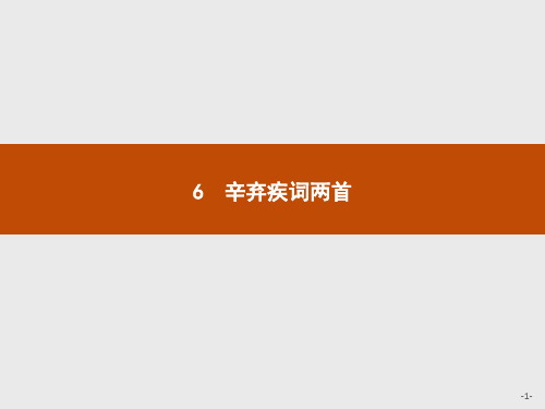 -2018学年高中语文(人教版)必修4 名师课件： 6  辛弃疾词两首 (共41张PPT)