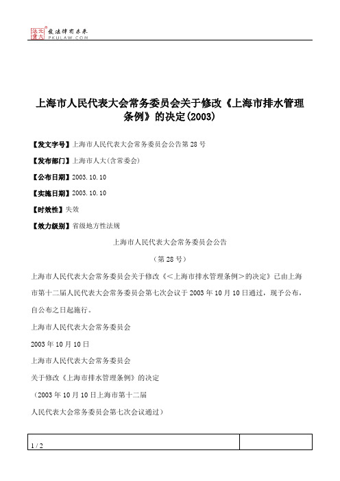 上海市人民代表大会常务委员会关于修改《上海市排水管理条例》的决定(2003)