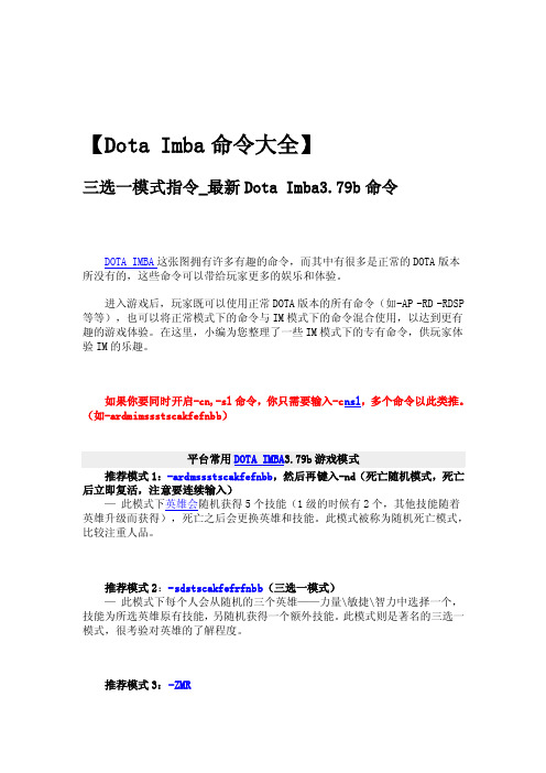 DotaImba命令大全-三选一模式指令_最新DotaImba3.79b命令[方案]