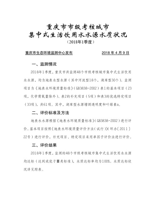 重庆级考核城集中式生活饮用水水源水质状况-重庆生态环境