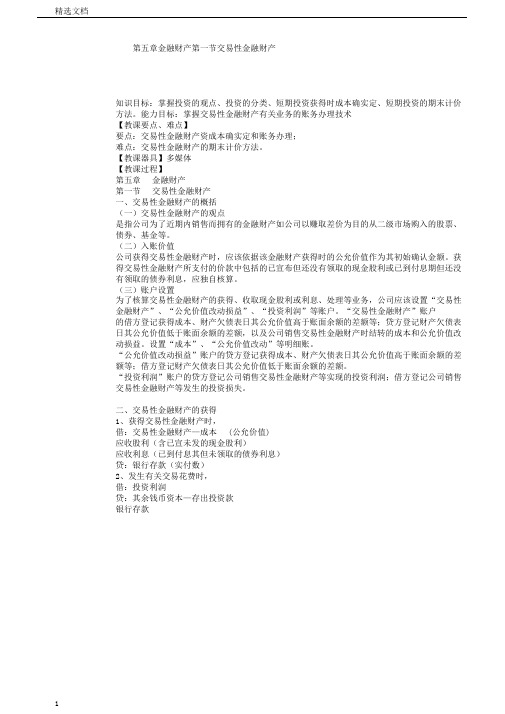 企业财务会计教案——金融资产——交易性金融资产