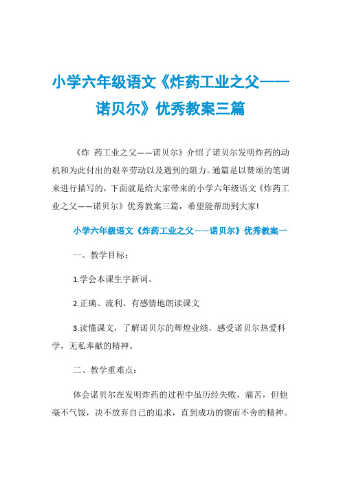 小学六年级语文《炸药工业之父——诺贝尔》优秀教案三