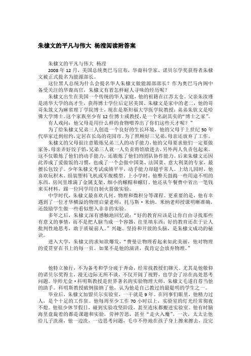 朱棣文的平凡与伟大 杨滢阅读附答案