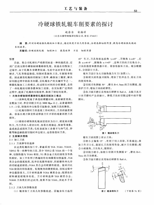 冷硬球铁轧辊车削要素的探讨