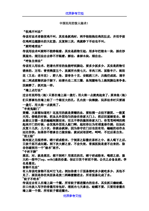 【参考借鉴】中国民间的惊人秘术.doc