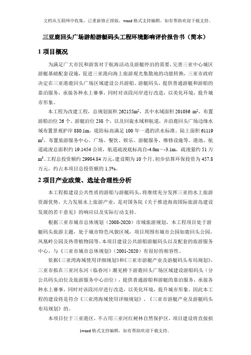 工程环境影响评价报告书简本31