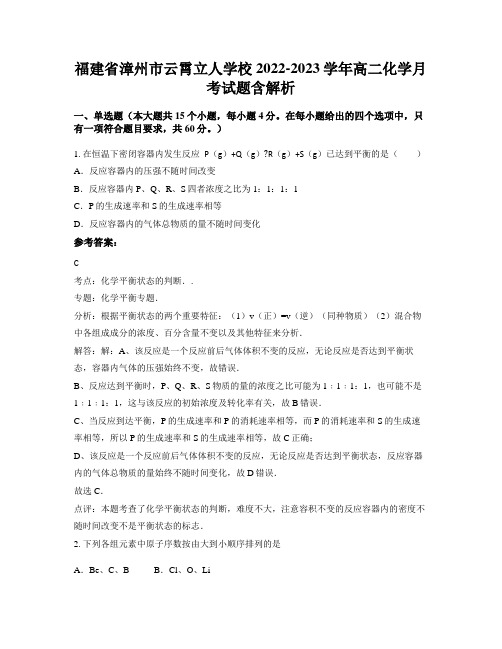 福建省漳州市云霄立人学校2022-2023学年高二化学月考试题含解析