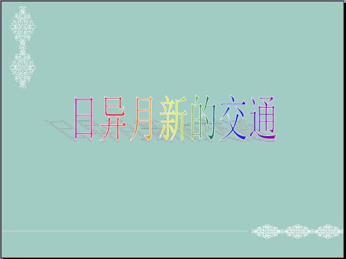 五年级下册思品课件-日新月异的交通|浙教版2 (共36张PPT) PPT