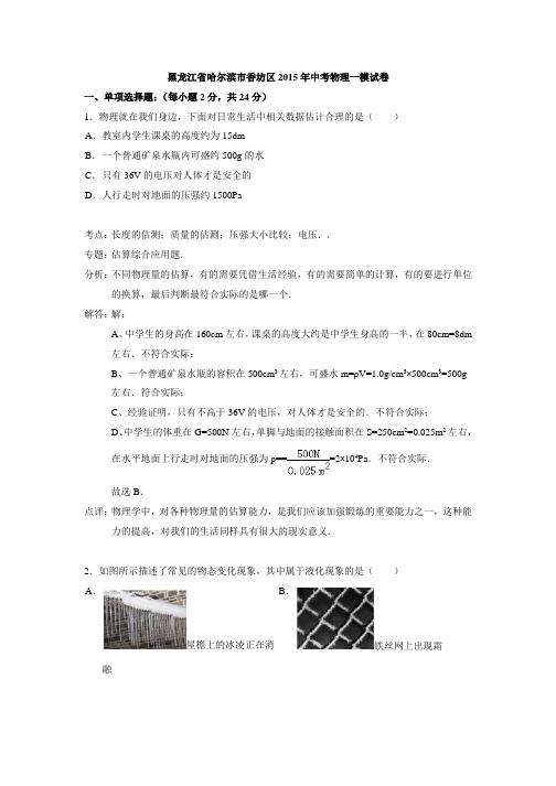 黑龙江省哈尔滨市香坊区2015年中考物理一模试卷(解析版)