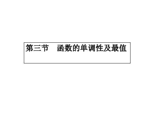 高三数学一轮 第二章 第三节 函数的单调性及最值课件 理 