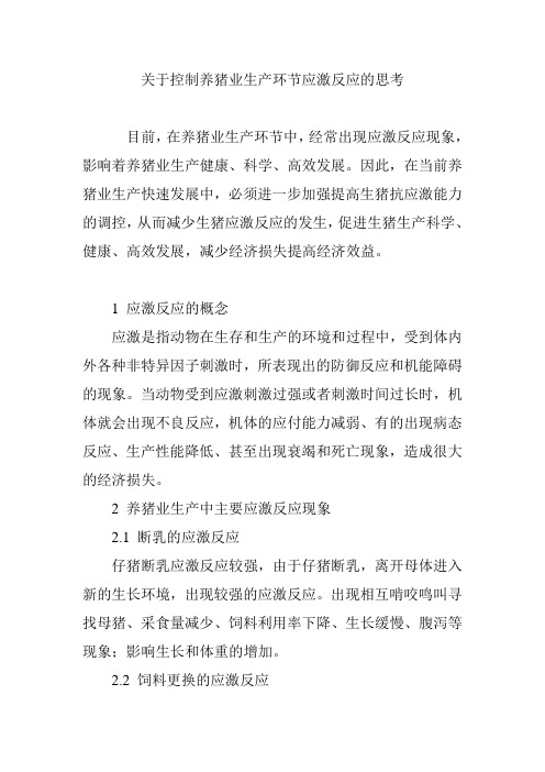 关于控制养猪业生产环节应激反应的思考