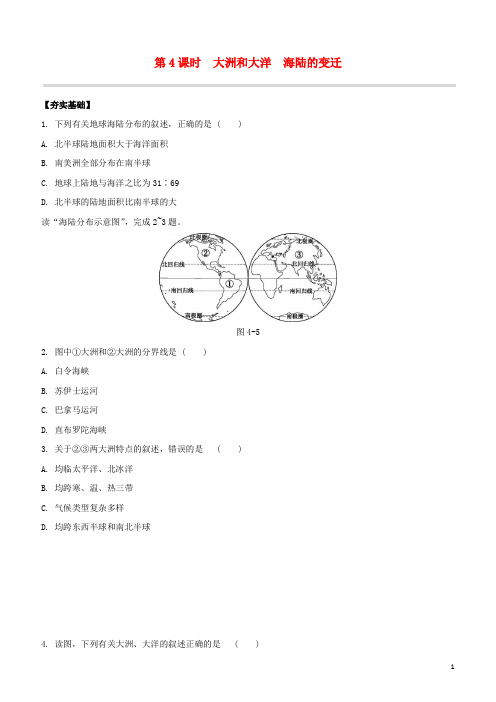 鄂尔多斯专版2020中考地理复习方案第02部分世界地理上第04课时大洲和大洋海陆的变迁试题