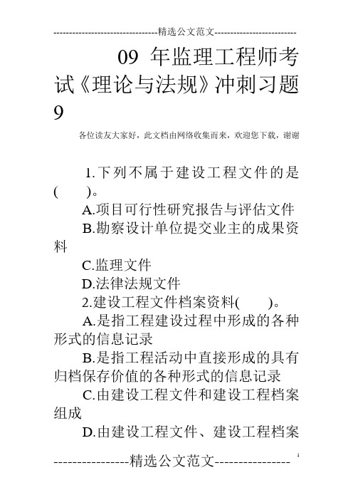 09年监理工程师考试《理论与法规》冲刺习题9