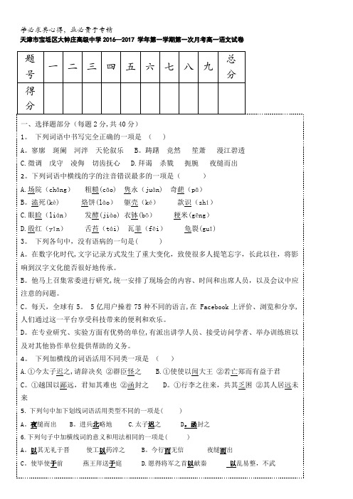 天津市宝坻区大钟庄高级中学2016-2017学年高一上学期第一次月考语文试卷 含答案