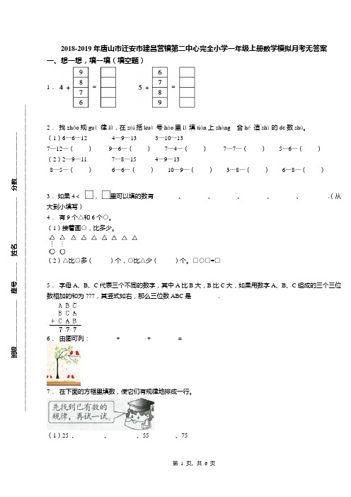 2018-2019年唐山市迁安市建昌营镇第二中心完全小学一年级上册数学模拟月考无答案