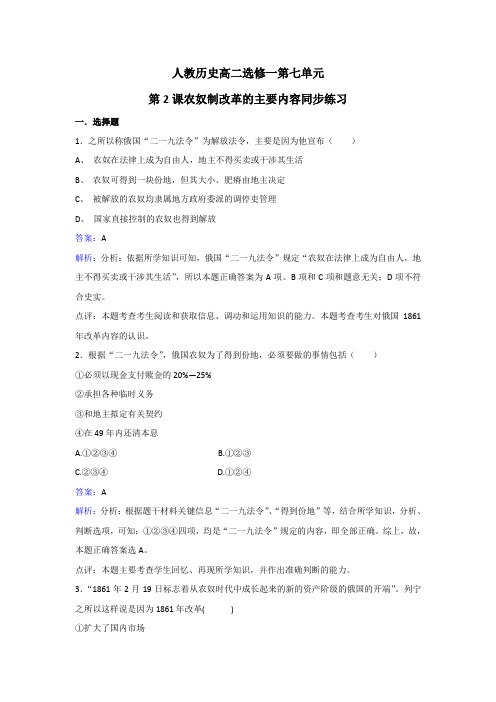 人教历史高二选修一第七单元第课农奴制改革的主要内容同步练习 含解析