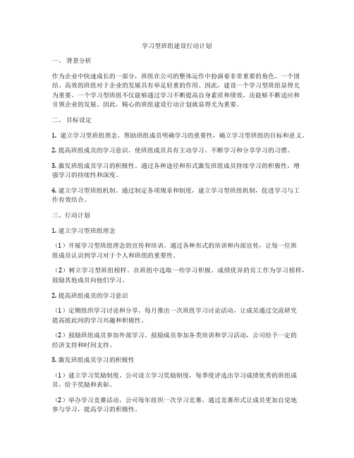 学习型班组建设行动计划