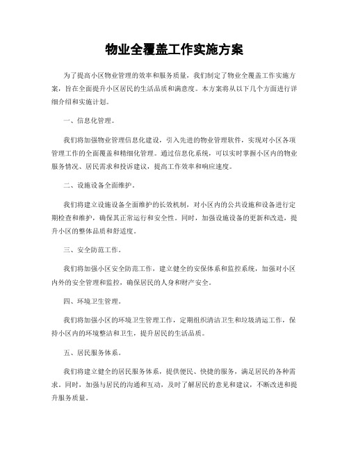 物业全覆盖工作实施方案