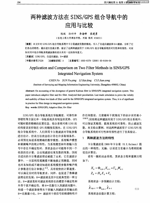 两种滤波方法在SINS／GPS组合导航中的应用与比较