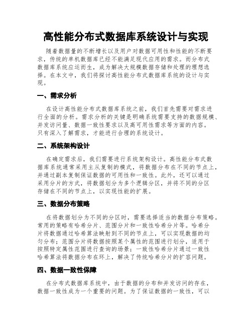 高性能分布式数据库系统设计与实现