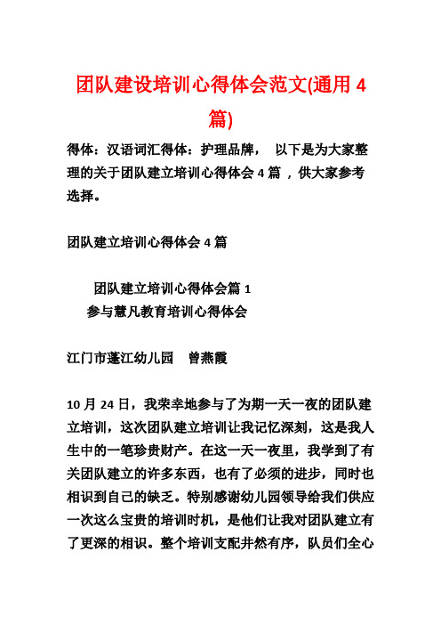 团队建设培训心得体会范文(通用4篇)