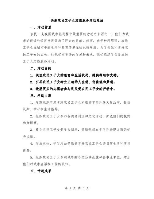 关爱农民工子女志愿服务活动总结