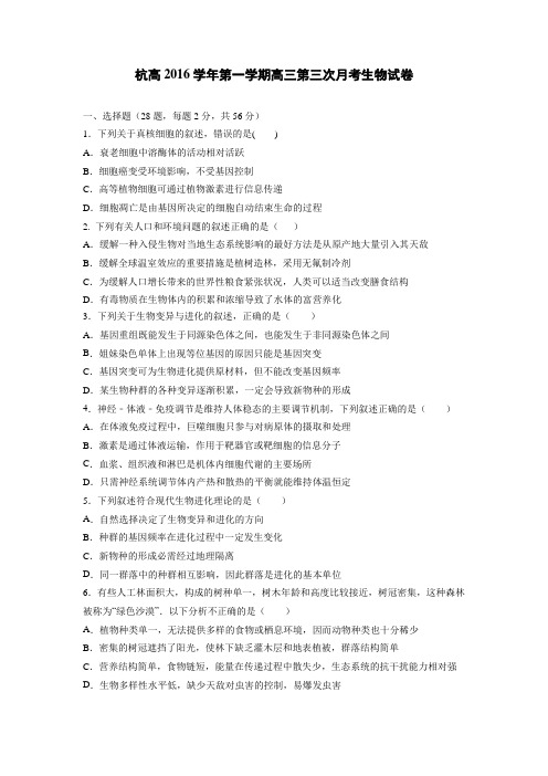 杭高2016学年第一学期高三第三次月考生物试卷