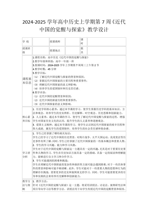 2024-2025学年高中历史上学期第7周《近代中国的觉醒与探索》教学设计