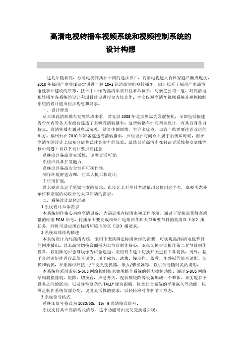 【VIP专享】高清电视转播车视频系统和视频控制系统的