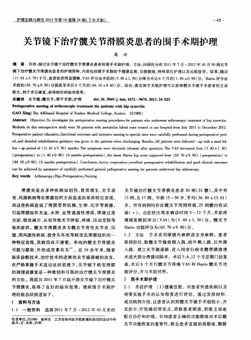 关节镜下治疗髋关节滑膜炎患者的围手术期护理