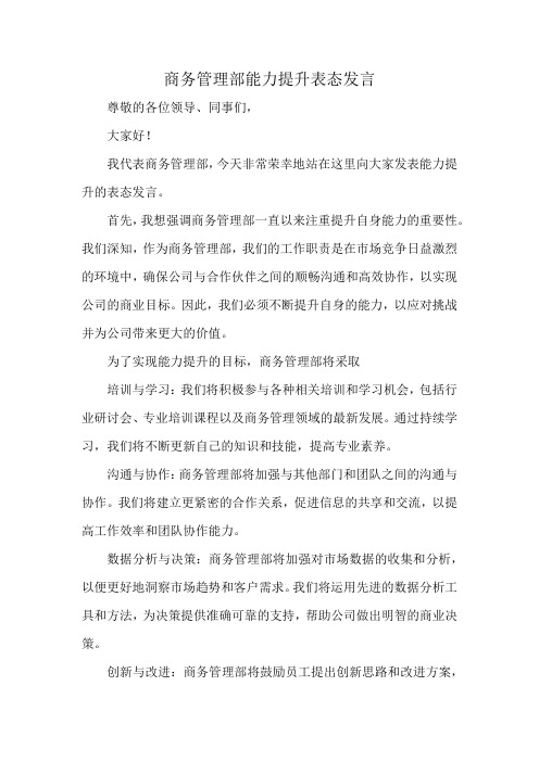 商务管理部能力提升表态发言