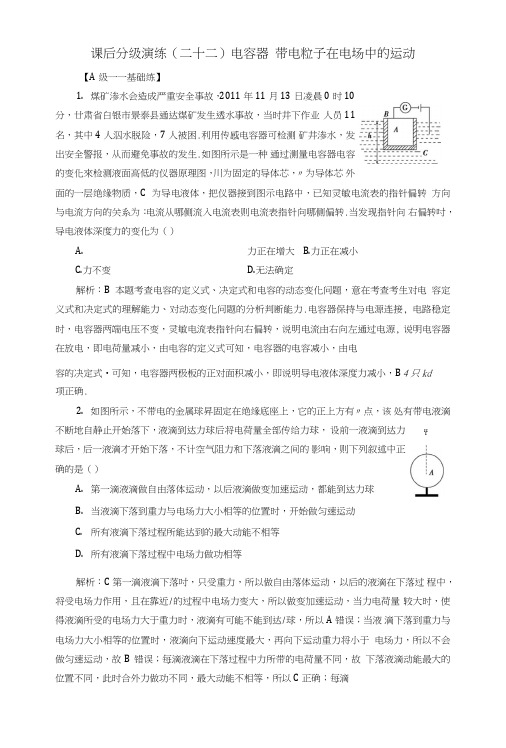 2019版高考物理一轮复习第七章静电场课后分级演练22电容器带电粒子在电场中的运动.doc