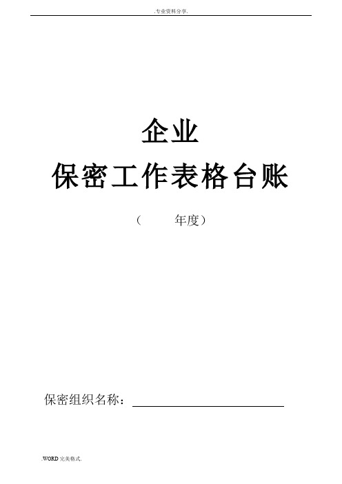 企业保密工作表格台账